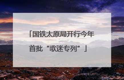 国铁太原局开行今年首批“歌迷专列”