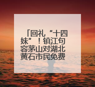回礼“十四妹”！镇江句容茅山对湖北黄石市民免费开放