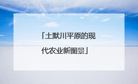 土默川平原的现代农业新图景
