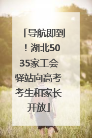 导航即到！湖北5035家工会驿站向高考考生和家长开放