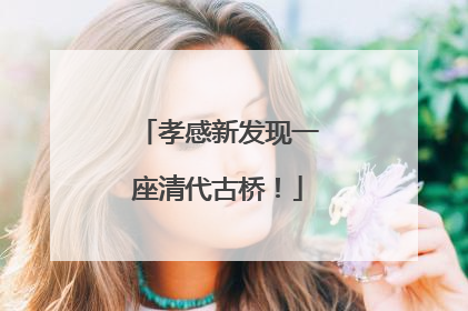孝感新发现一座清代古桥！