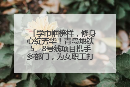 学巾帼榜样，修身心绽芳华！青岛地铁5、8号线项目携手多部门，为女职工打造别样文化盛宴