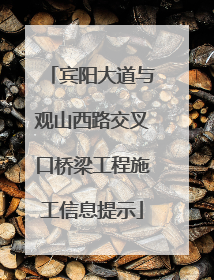 宾阳大道与观山西路交叉口桥梁工程施工信息提示