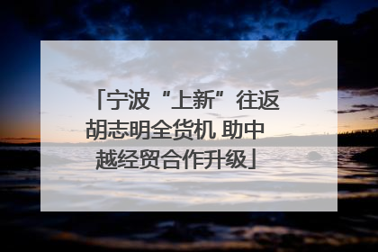 宁波“上新”往返胡志明全货机 助中越经贸合作升级