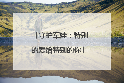 守护军娃：特别的爱给特别的你