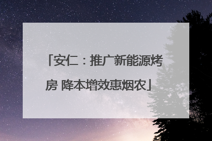 安仁：推广新能源烤房 降本增效惠烟农