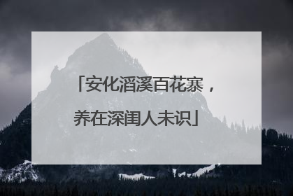 安化滔溪百花寨，养在深闺人未识