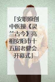 安职原创中医操《灵兰古今》亮相安阳市十五届老健会开幕式