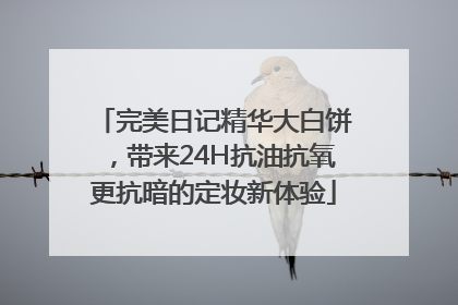 完美日记精华大白饼，带来24H抗油抗氧更抗暗的定妆新体验