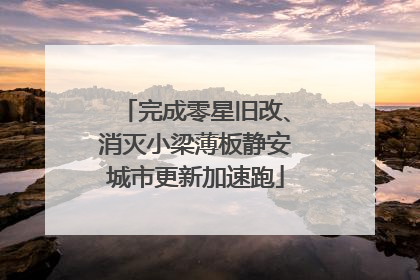 完成零星旧改、消灭小梁薄板静安城市更新加速跑