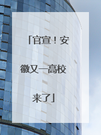 官宣！安徽又一高校来了