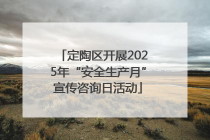 定陶区开展2025年“安全生产月”宣传咨询日活动