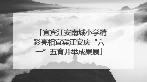 宜宾江安南城小学精彩亮相宜宾江安庆“六一”五育并举成果展