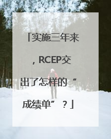 实施三年来，RCEP交出了怎样的“成绩单”？