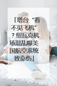 塔台“看不见飞机”？纽瓦克机场混乱曝美国航空系统致命伤