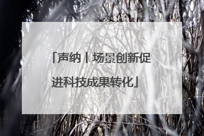 声纳丨场景创新促进科技成果转化