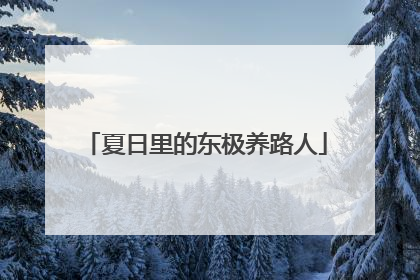 夏日里的东极养路人