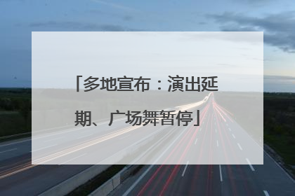 多地宣布：演出延期、广场舞暂停
