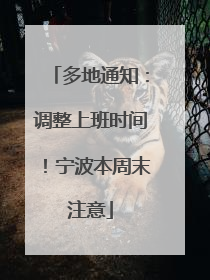 多地通知：调整上班时间！宁波本周末注意