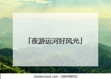 夜游运河好风光