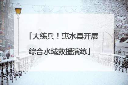 大练兵！惠水县开展综合水域救援演练