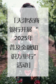 天津农商银行开展“2025年普及金融知识万里行”活动