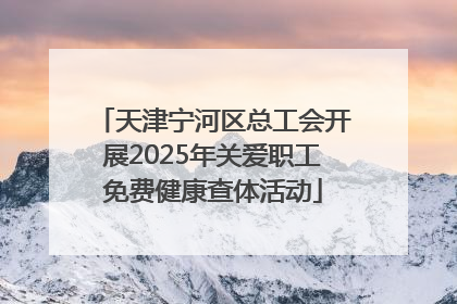 天津宁河区总工会开展2025年关爱职工免费健康查体活动
