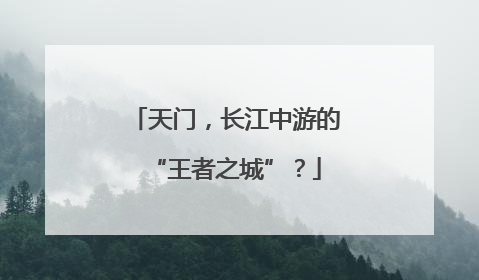 天门，长江中游的“王者之城”？