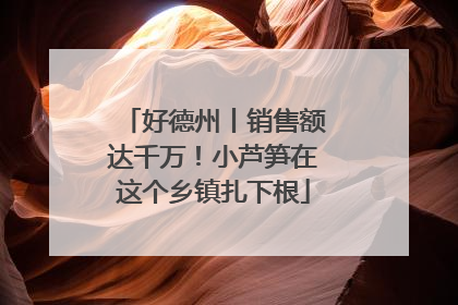 好德州丨销售额达千万！小芦笋在这个乡镇扎下根