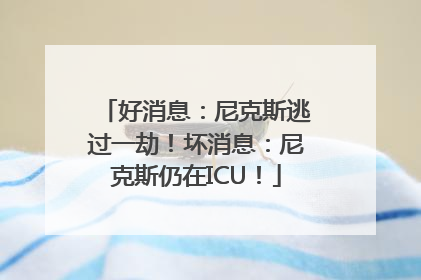 好消息：尼克斯逃过一劫！坏消息：尼克斯仍在ICU！