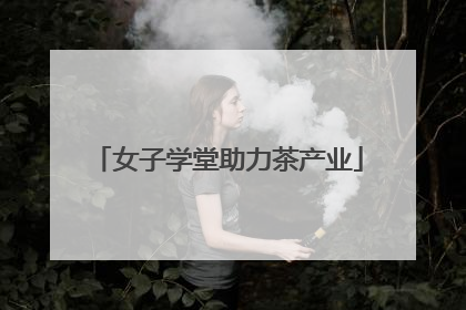 女子学堂助力茶产业