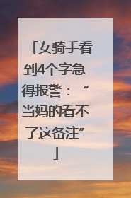 女骑手看到4个字急得报警：“当妈的看不了这备注”