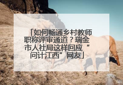如何畅通乡村教师职称评审通道？瑞金市人社局这样回应“问计江西”网友