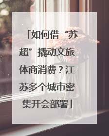 如何借“苏超”撬动文旅体商消费？江苏多个城市密集开会部署
