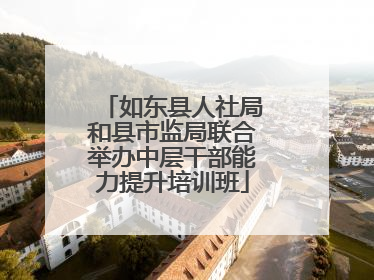 如东县人社局和县市监局联合举办中层干部能力提升培训班