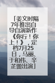 姜文时隔7年推出自导自演新作《你行！你上！》，定档7月25日，马丽、于和伟、辛芷蕾出演