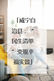 威宁自治县：“民生清单”变现幸福实景
