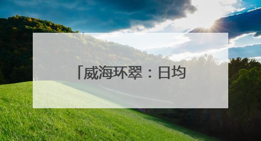 威海环翠：日均1000+人冲的宝藏“首店”在这条网红街区！
