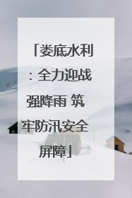 娄底水利：全力迎战强降雨 筑牢防汛安全屏障