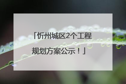 忻州城区2个工程规划方案公示！