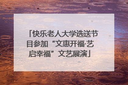 快乐老人大学选送节目参加“文惠开福·艺启幸福”文艺展演