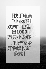 快手电商“小龙虾狂欢周”已售出1000万只小龙虾，打造家乡好物增长新范式
