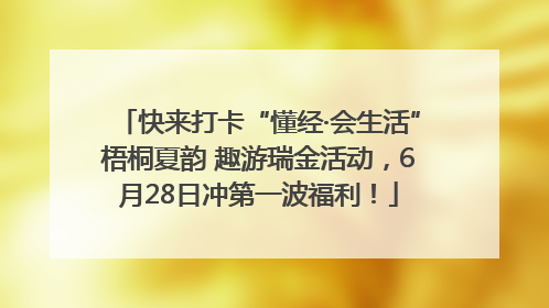 快来打卡“懂经·会生活”梧桐夏韵 趣游瑞金活动，6月28日冲第一波福利！