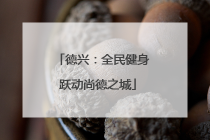 德兴：全民健身跃动尚德之城