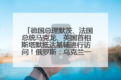 德国总理默茨、法国总统马克龙、英国首相斯塔默抵达基辅进行访问！俄罗斯：乌克兰一直在回避谈判