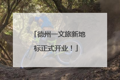 德州一文旅新地标正式开业！