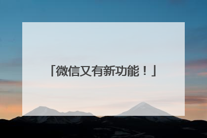 微信又有新功能！