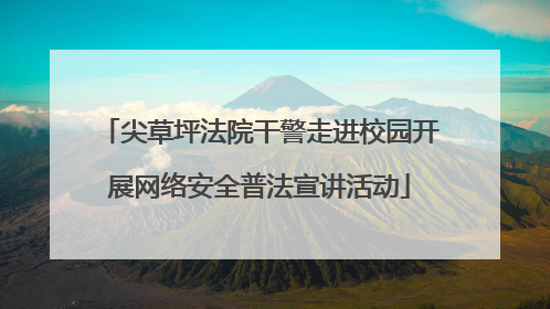 尖草坪法院干警走进校园开展网络安全普法宣讲活动