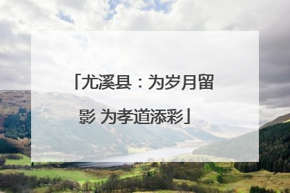 尤溪县：为岁月留影 为孝道添彩
