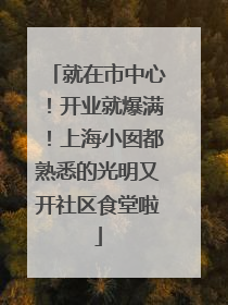就在市中心！开业就爆满！上海小囡都熟悉的光明又开社区食堂啦